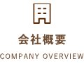 会社概要