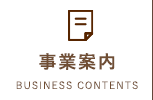 事業案内